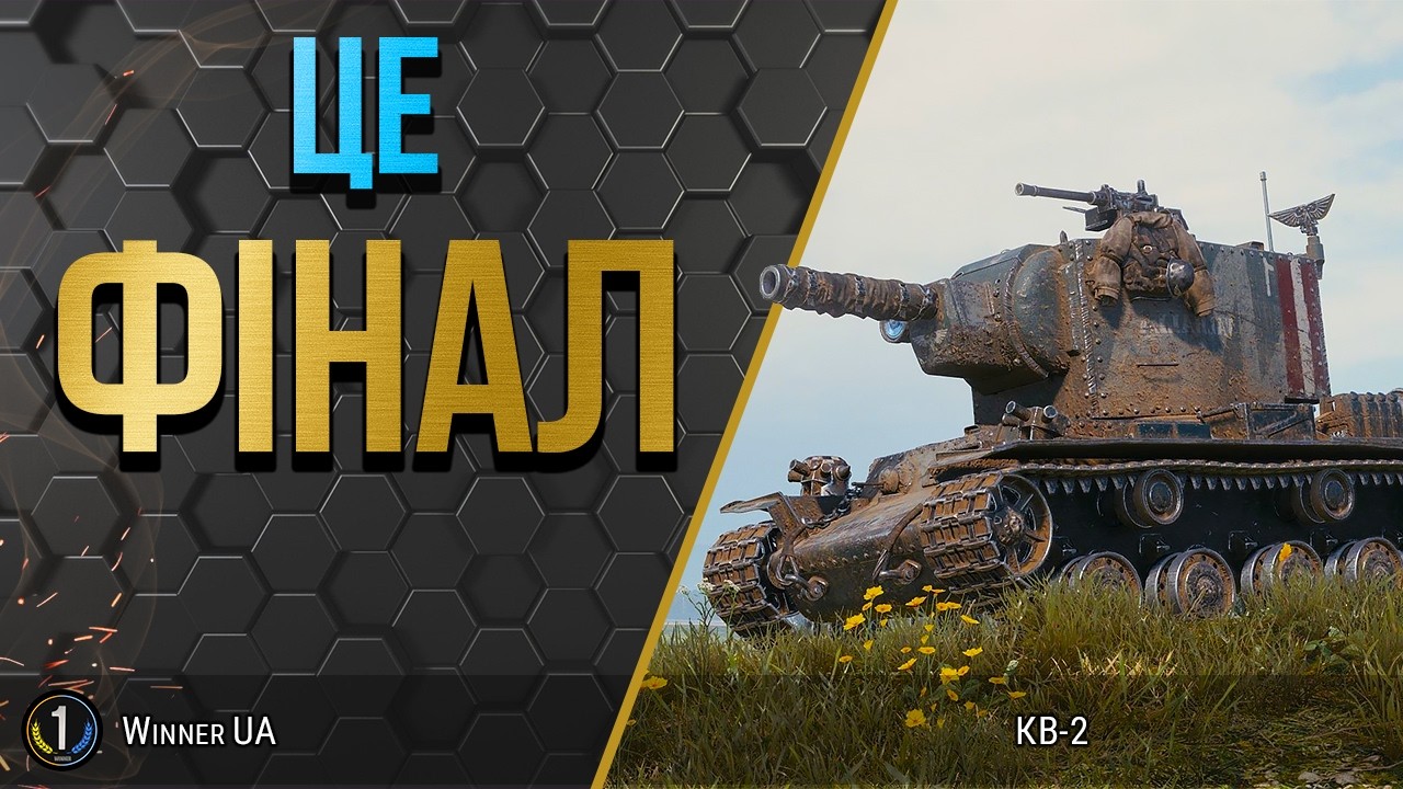 КВ-2 ● СТАВЛЮ 3-ю ПОЗНАЧКУ НА СТВОЛ ЦЬОГО МОНСТРА ● World of Tanks українською