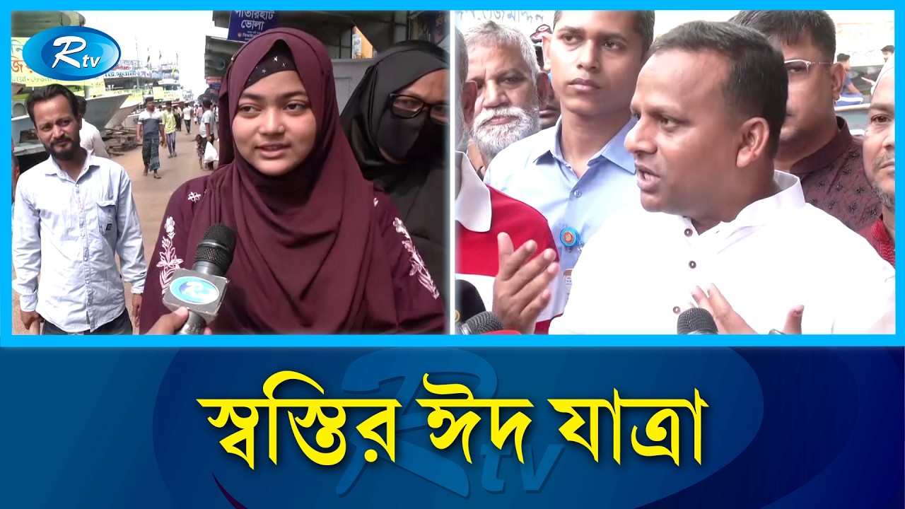 স্বস্তির ঈদ যাত্রা: ঈদের আগের দিন বাস, ট্রেন ও লঞ্চে নেই চিরচেনা ভিড় | Rtv News