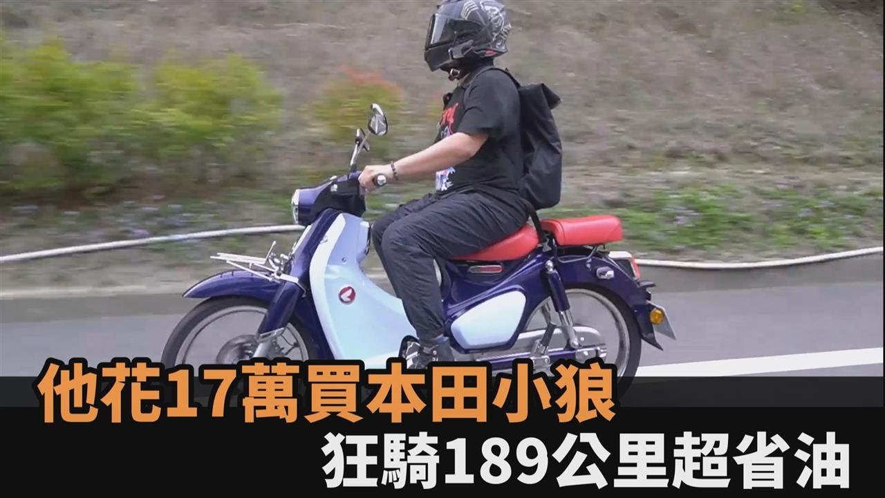 盤子才買？他花17萬購本田小狼　測油量「奔189公里」網讚：很超值－全民話燒