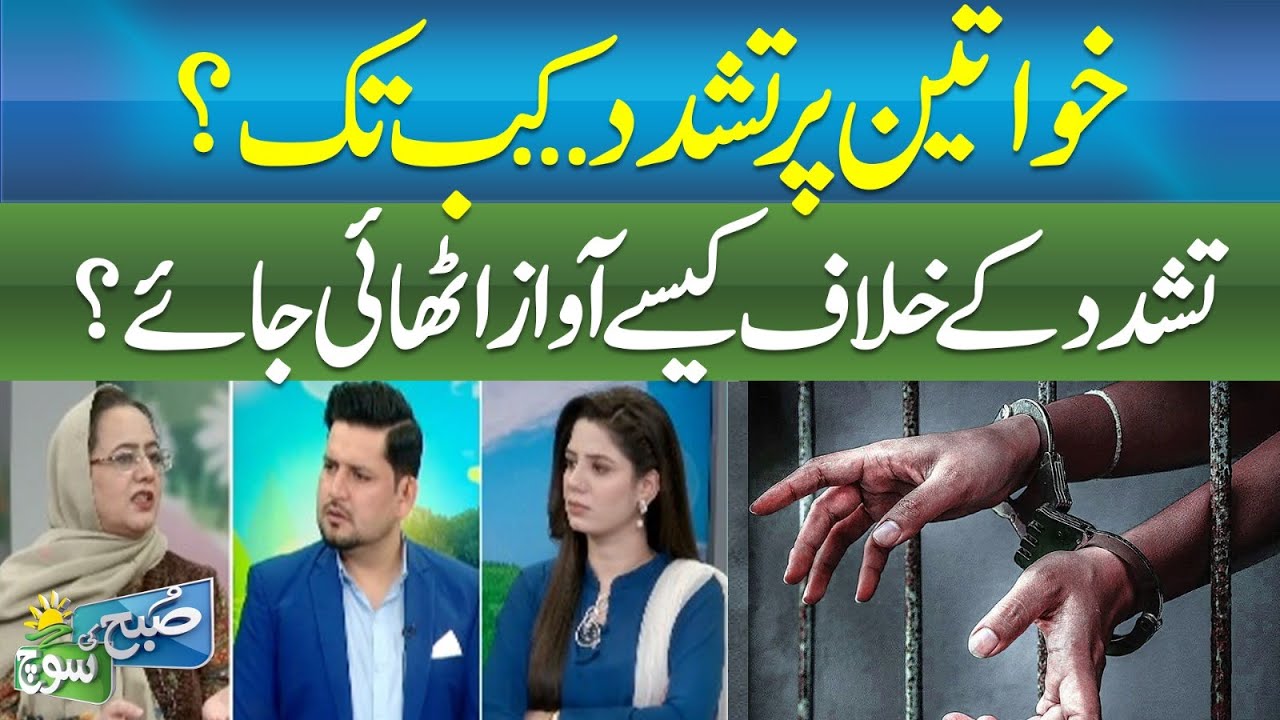 Violence Against Women in Pakistan &mdash; How to Raise Your Voice | SUBH KI SOCH ABN News