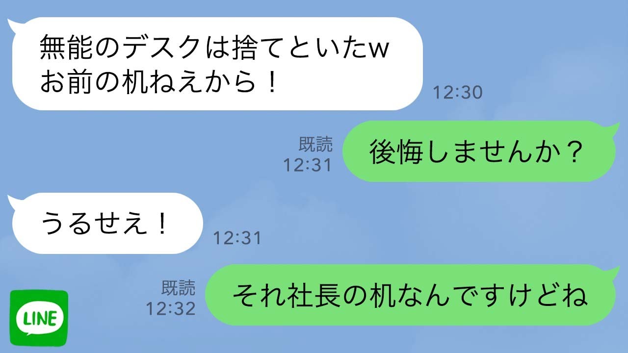 【LINE】前職で俺を無能と呼んだ元上司が俺の会社に転職してきた。入社当日にいきなり俺のデスクを捨てるが…