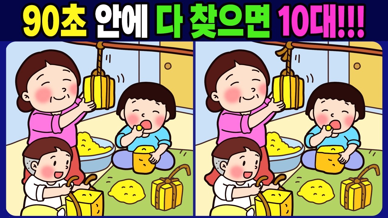 【다른그림찾기 / 치매예방】 90초 안에 다 찾으면 10대!!! 다른 그림 3개 찾기!【 두뇌운동 / find difference 】No.1819