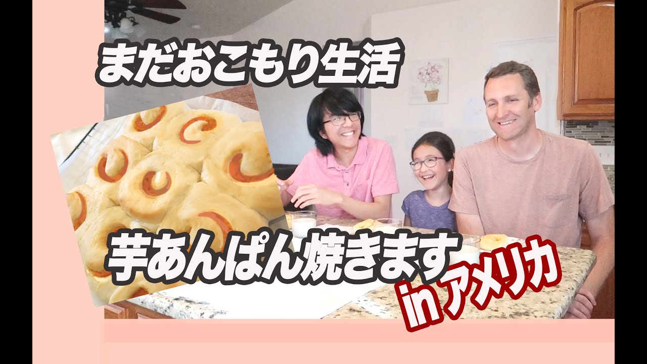 アメリカでも大好評いもあんぱん(手抜き) 引き続きおこもり生活中 COOK WITH ME