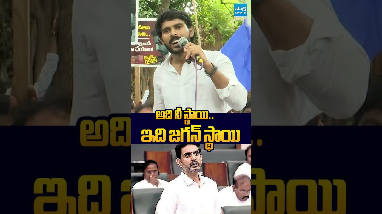 అది నీ స్థాయి #pernikittu #naralokesh #dscscam #chandrababu #ysrcpprotest #perninani #sakshitvlive