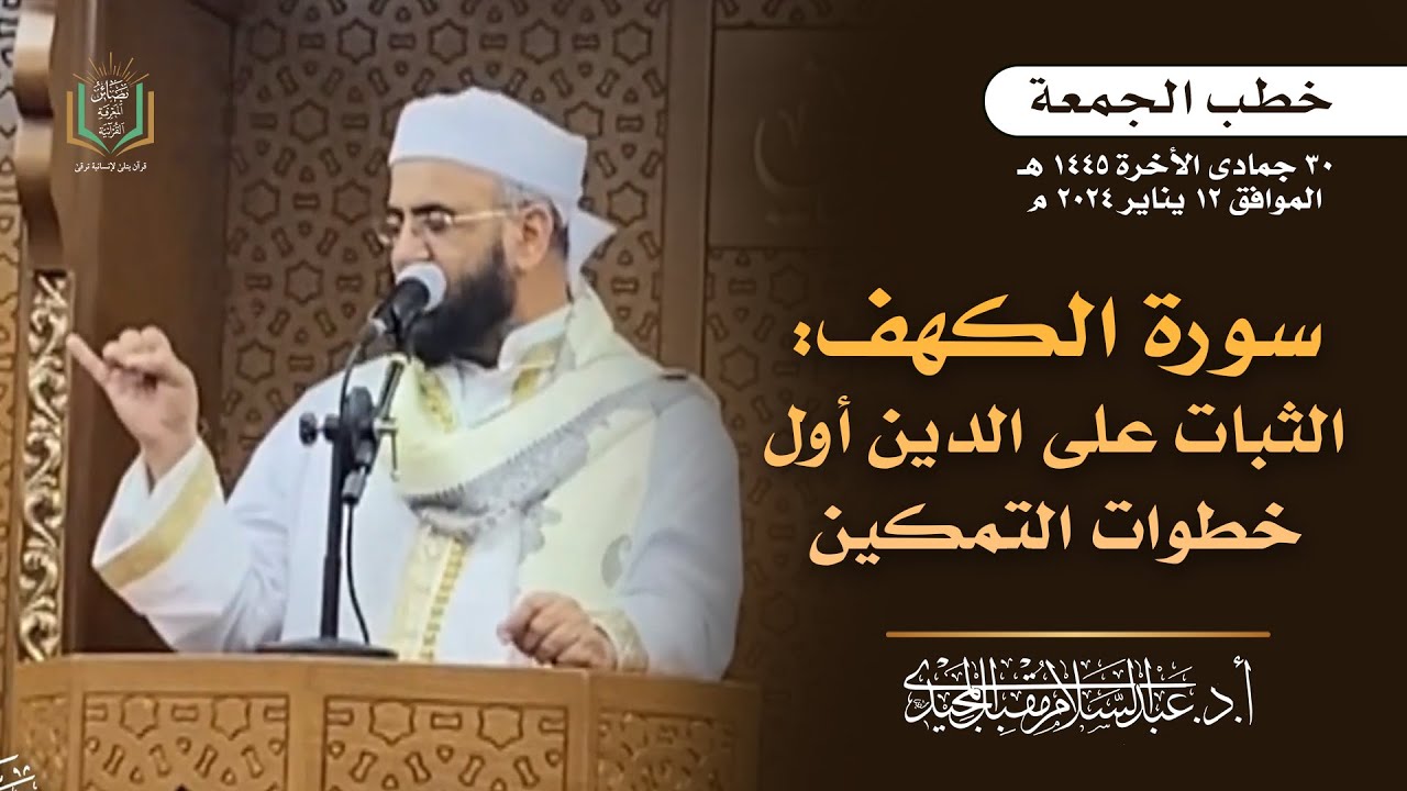 خطبة الجمعة سورة الكهف الثبات على الدين أول خطوات التمكين | عبد السلام المجيدي