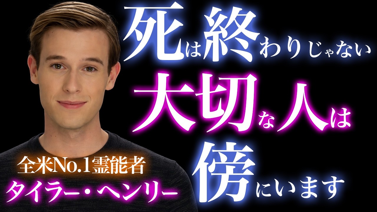 【死後の世界】亡き人が&ldquo;本当に伝えたいこと&rdquo;｜タイラー・ヘンリーが見た真実