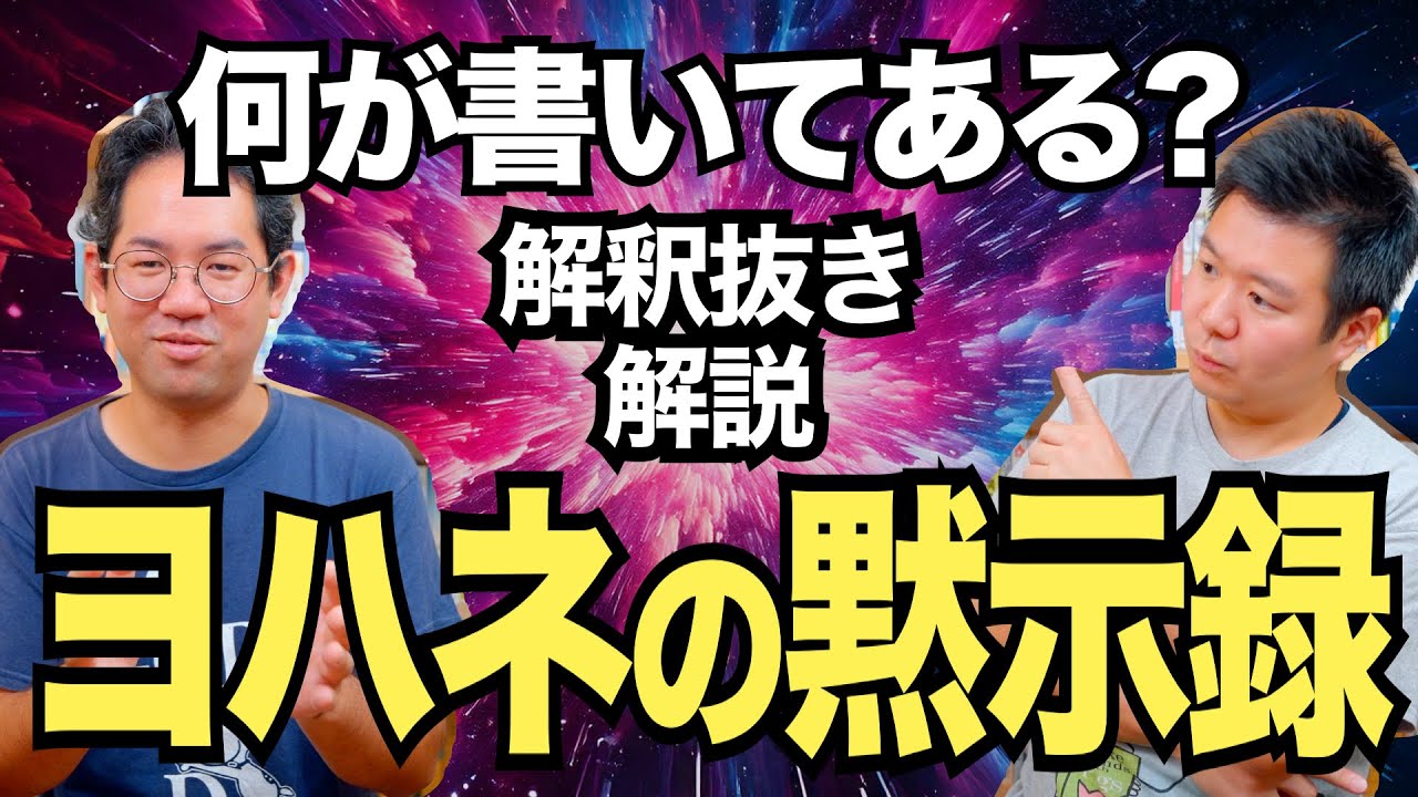 ヨハネの黙示録には何が書いてあるのか？ 解釈抜きで中身を紹介！【前編】 #159