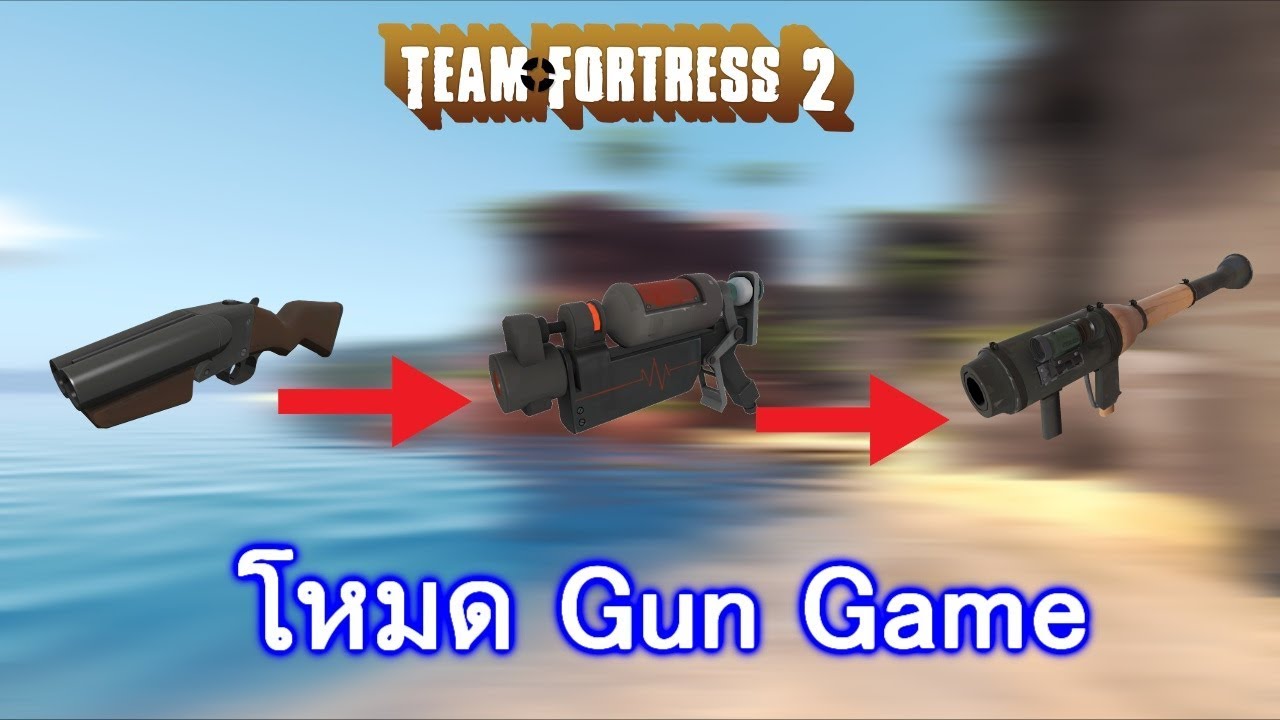 Team Fortress 2 [Thai] - Gun Game : แนะนำเซิฟโหมด Gungame