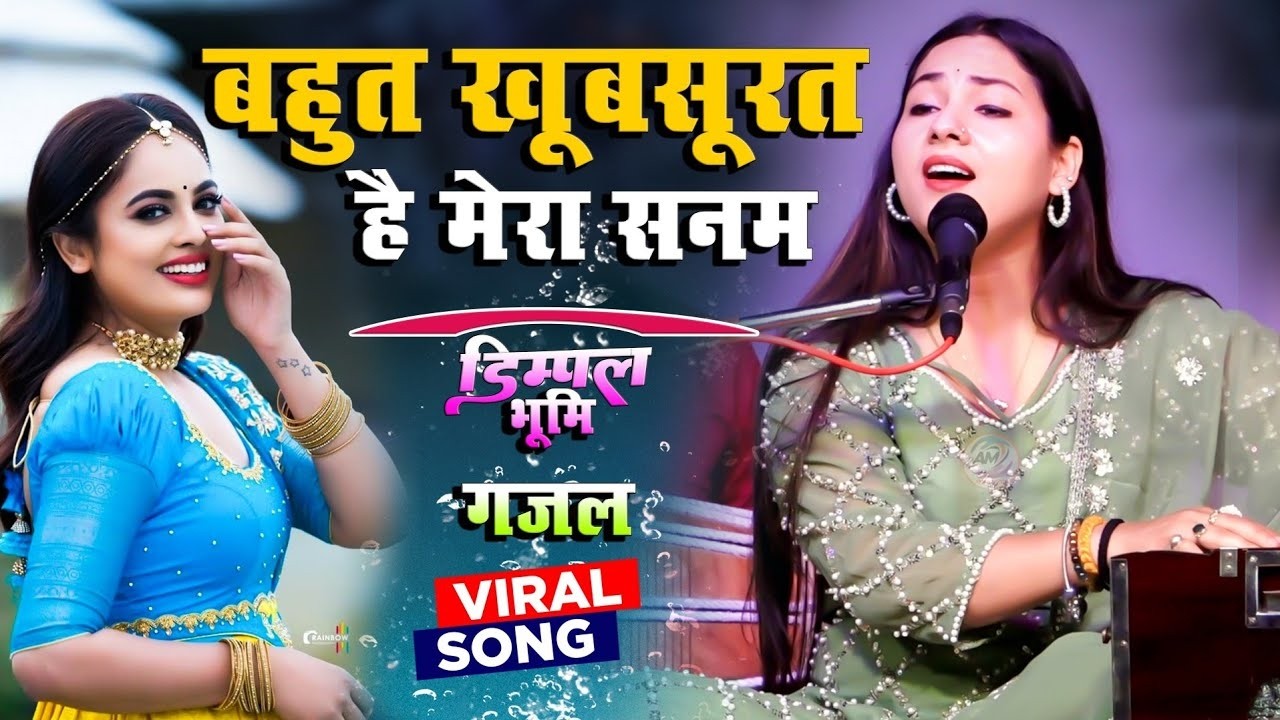 बहुत खूबसूरत है मेरा सनम | Bahut Khubsurat Hai Mera Sanam | Romantic Ghazal | Dimpal Bhumi