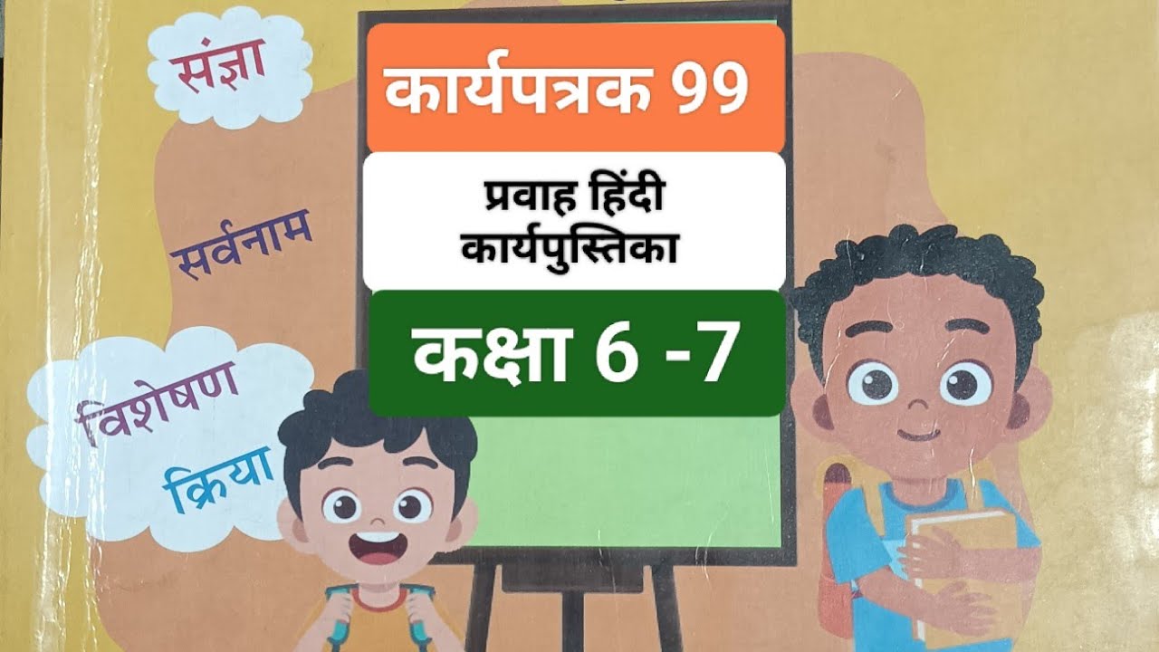 कार्यपत्रक 99 प्रवाह हिंदी कार्यपुस्तिका कक्षा 6-7