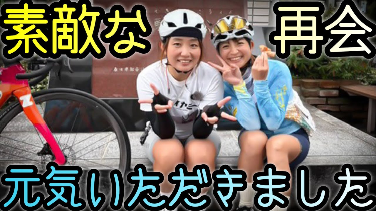 今年も超元気なBekiさんに会えました！ロードバイク女子ゆみやみのゆるぽたサイクリング！【けっ食べ！】
