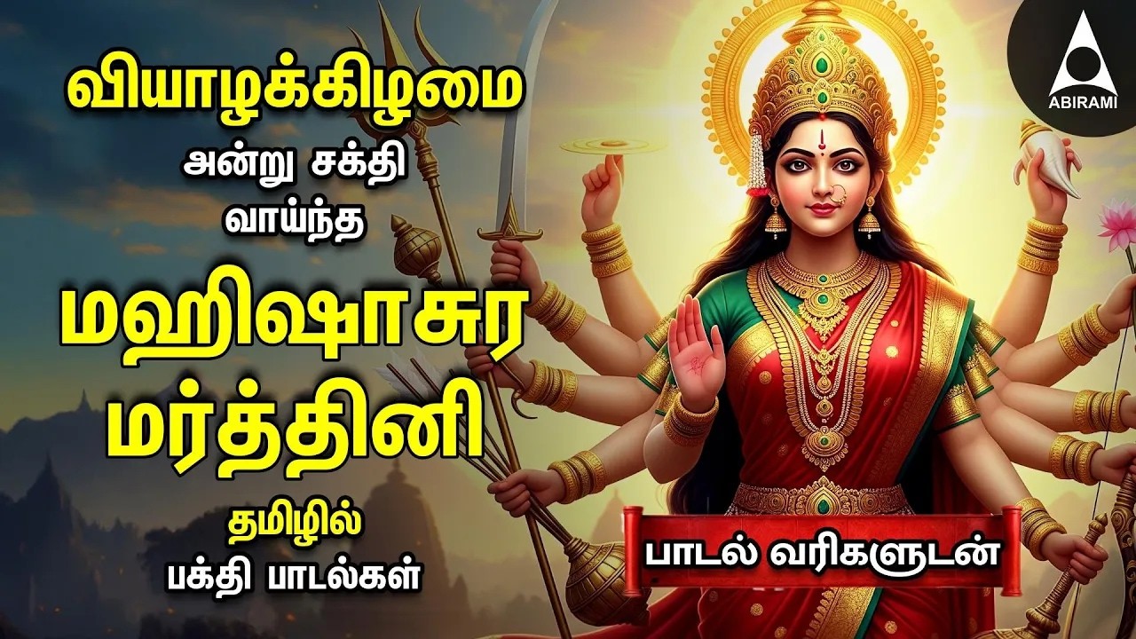 Thursday Special Durga Devi Tamil Bakthi Padalgal | Tamil Mahishasura Mardhini