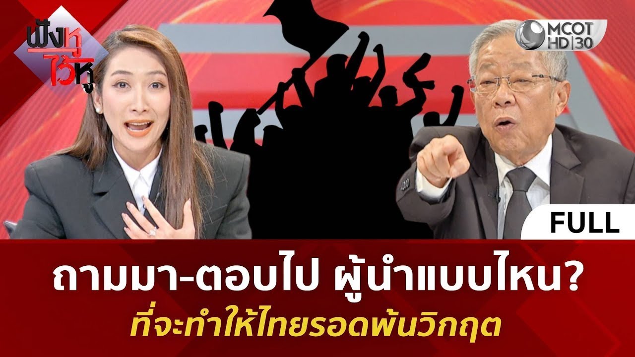 (คลิปเต็ม) ถามมา-ตอบไป ผู้นำแบบไหน? ที่จะทำให้ไทยรอดพ้นวิกฤต (16 ม.ค. 69) _ ฟังหูไว้หู