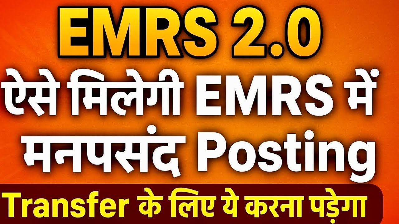 EMRS Phase 2: ऐसे मिलेगी EMRS में मनपसंद Posting 🔥