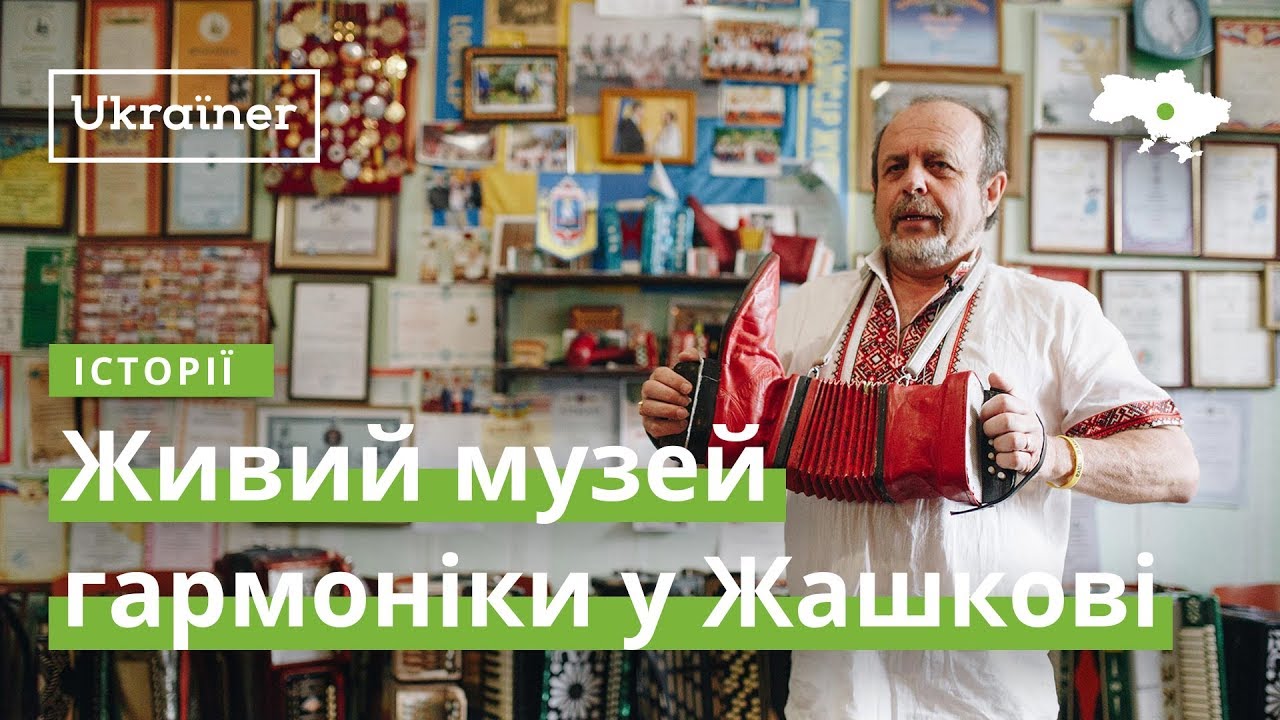 Живий музей гармоніки у Жашкові · Ukraїner