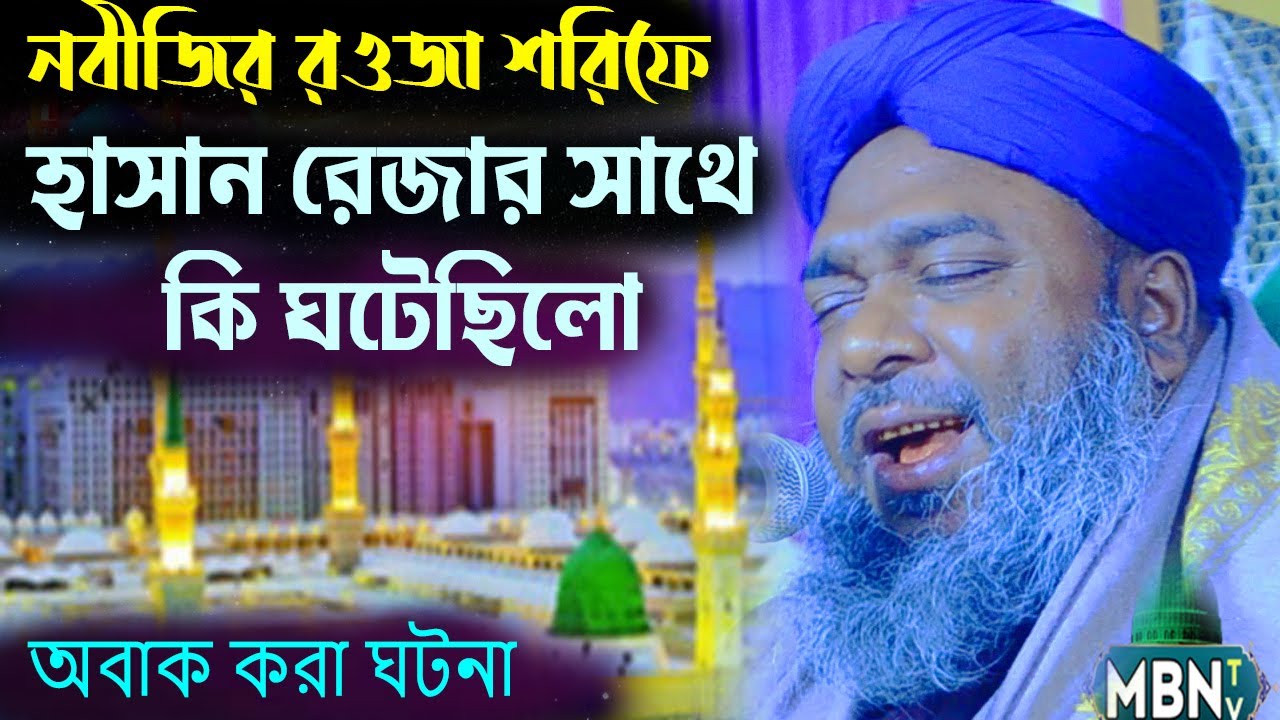 নবীজির রওজা শরিফে হাসান রেজার সাথে কি ঘটেছিলো | অবাক করা ঘটনা | Hasan Reza Bangla Waz | Islamic Waz