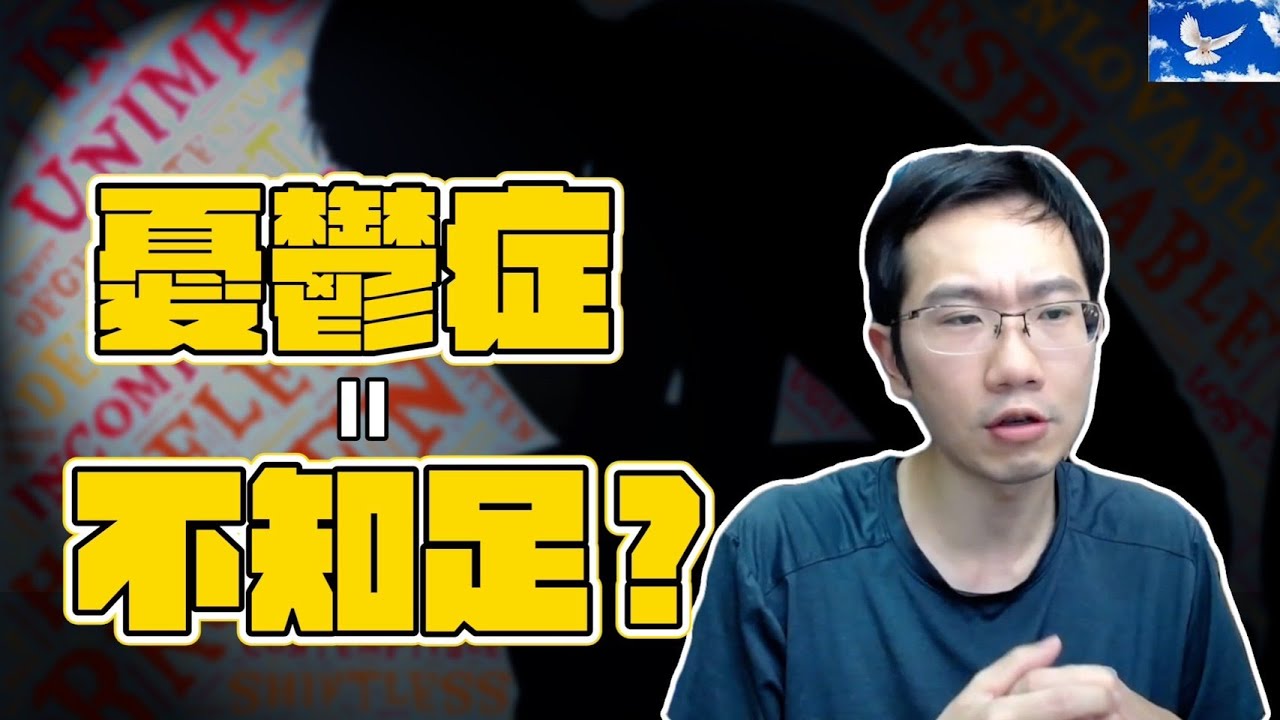 憂鬱症=不知足? 真正的成因是...?
