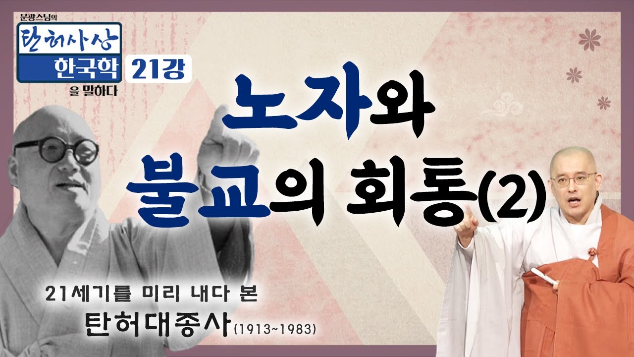 물질적인 세계에 집착하면 마음의 평온과 행복이 있을 수 없다  [문광스님의 탄허사상 한국학을 말하다 21회]