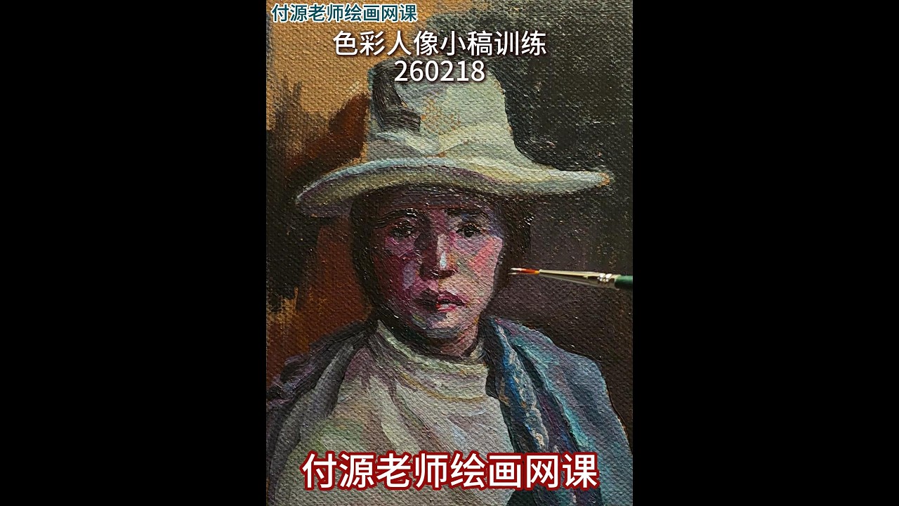 网课 色彩人像小稿练习260218