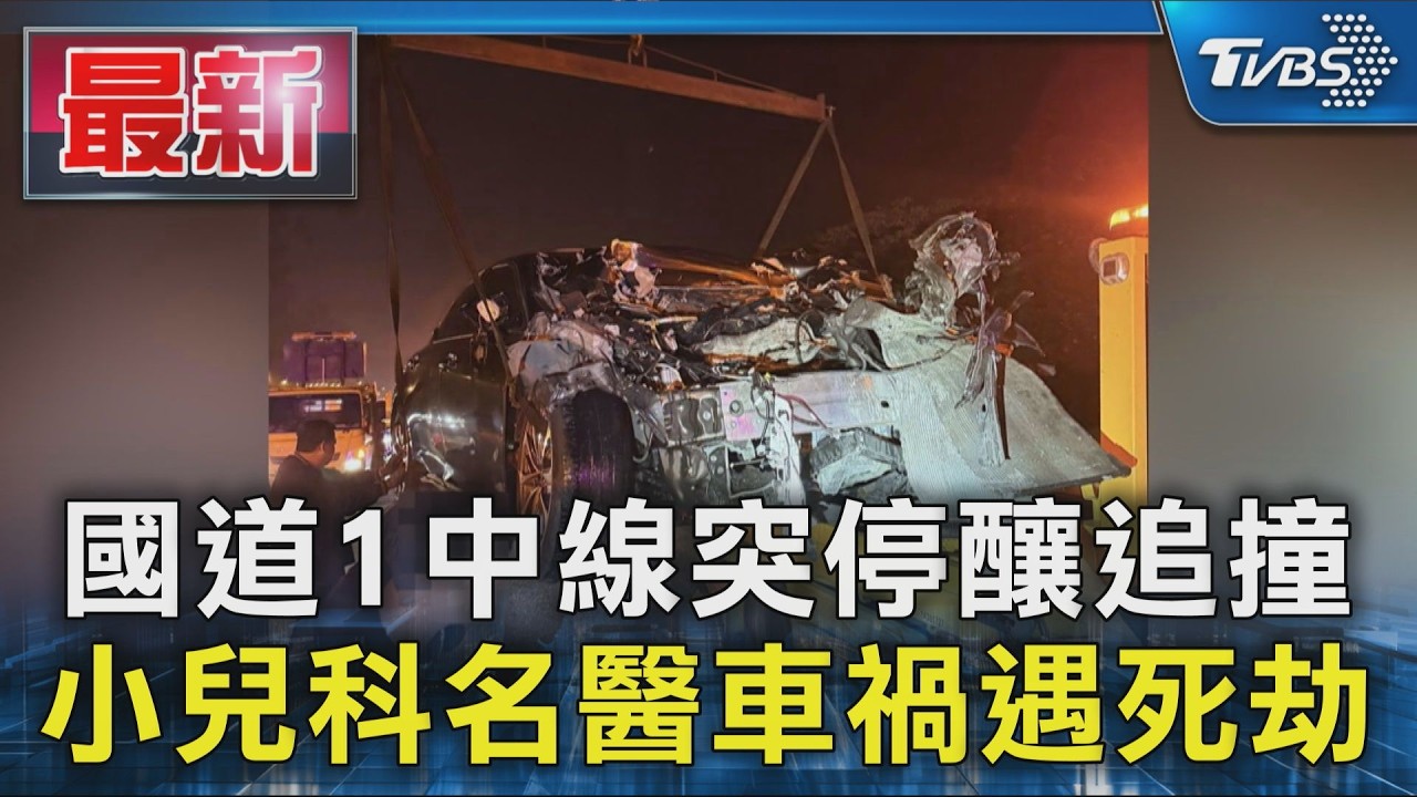 國道1中線突停釀追撞　小兒科名醫車禍遇死劫｜TVBS新聞 @TVBSNEWS01