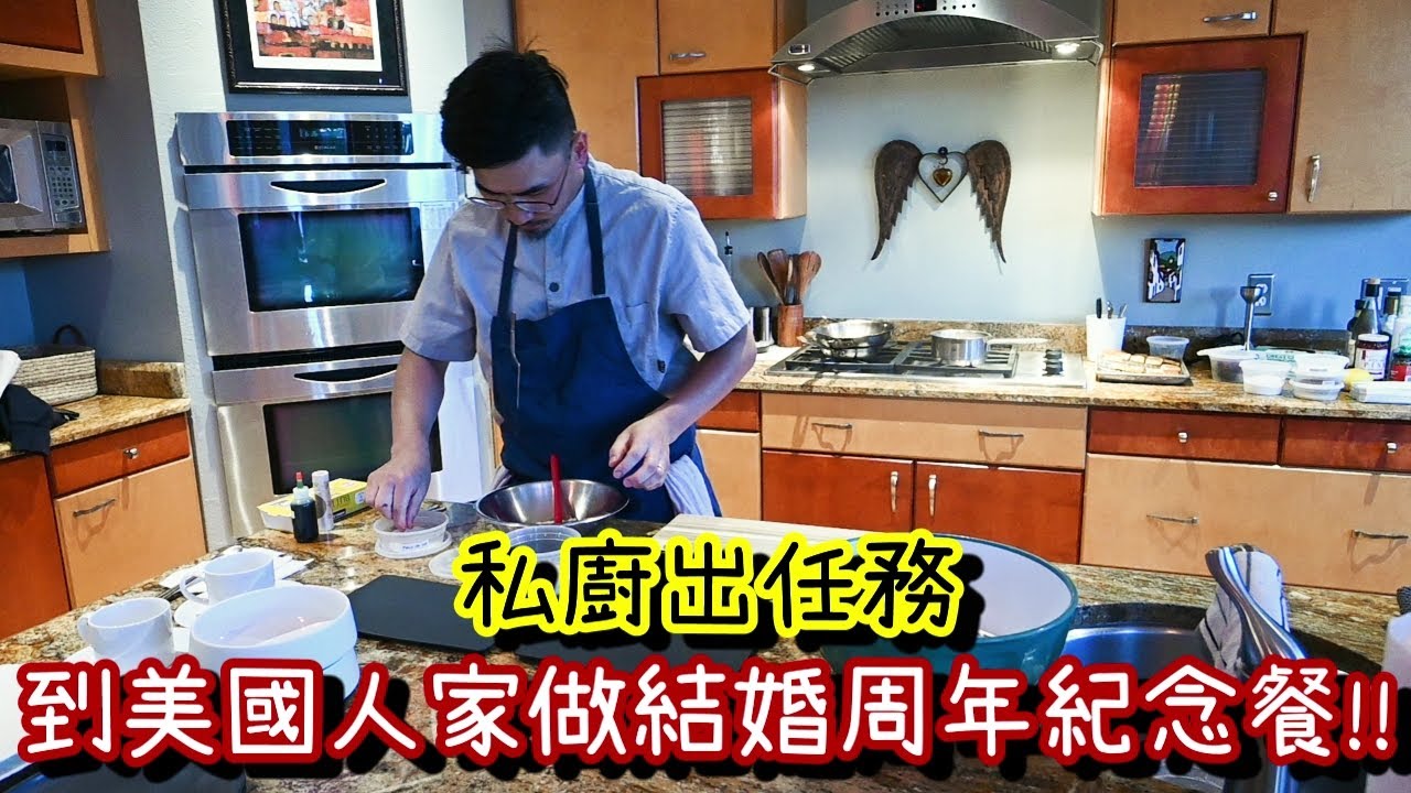 【到陌生美國人家出外燴】私廚料理 | 到府料理私人主廚 | 外國人買不買單呢~
