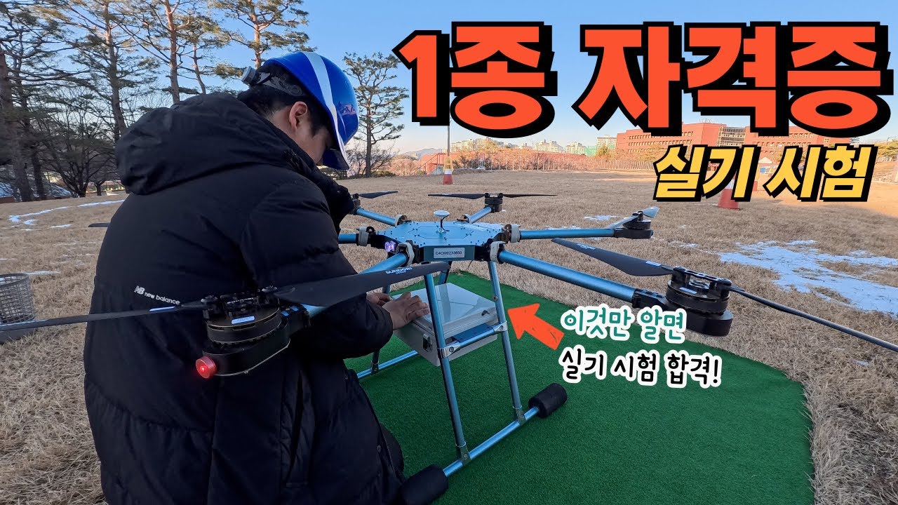 드론 자격증 1종 실기 실시간 비행 영상 (911드론 교육원)