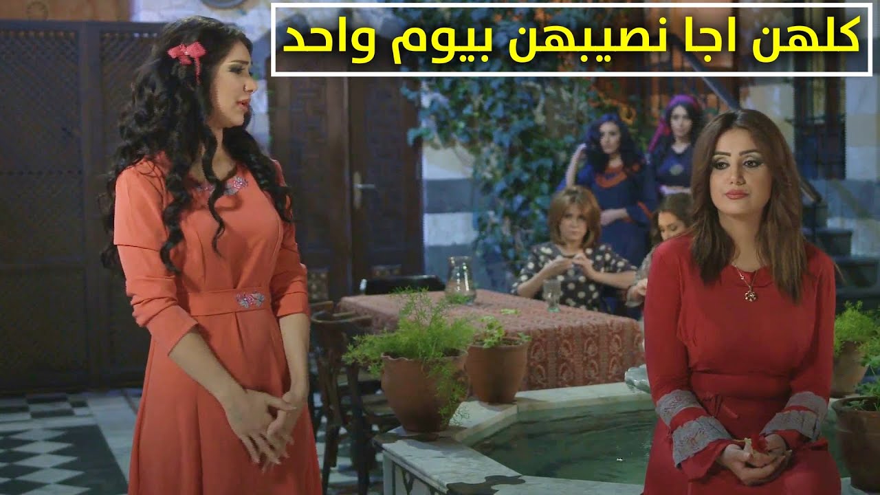شباب الحارة جمعو حالهن وراحو لعند الشاويش خطبو بناتو بالجملة😍 واستعار بنات من الباشا😂🙊