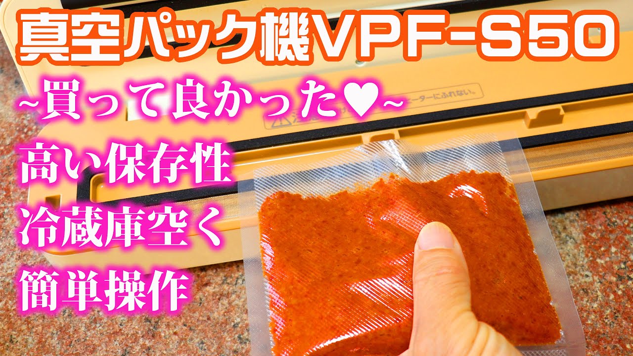 買って正解‼【真空パック機購入】アイリスオーヤマVPF-S50