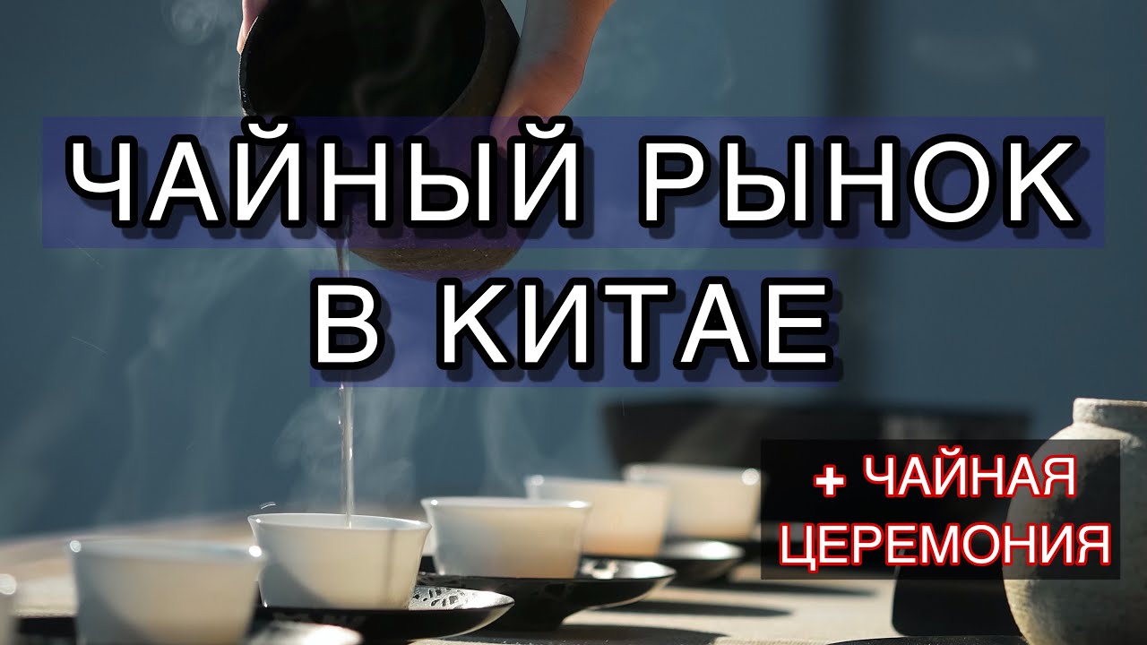 ШАНХАЙ - Чайный рынок / Tianshan Tea City / ЧАЙНАЯ ЦЕРЕМОНИЯ// Китайский Чай