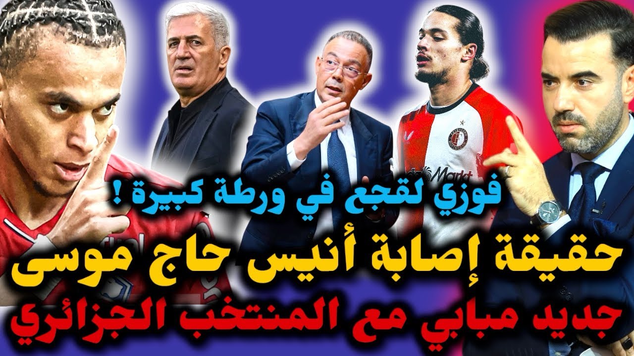 🚨قرار مبابي باللعب للجزائر وموعد انضمامه 🔥 حقيقة إصابة أنيس حاج موسى 😱 ولقجع في ورطة ❌