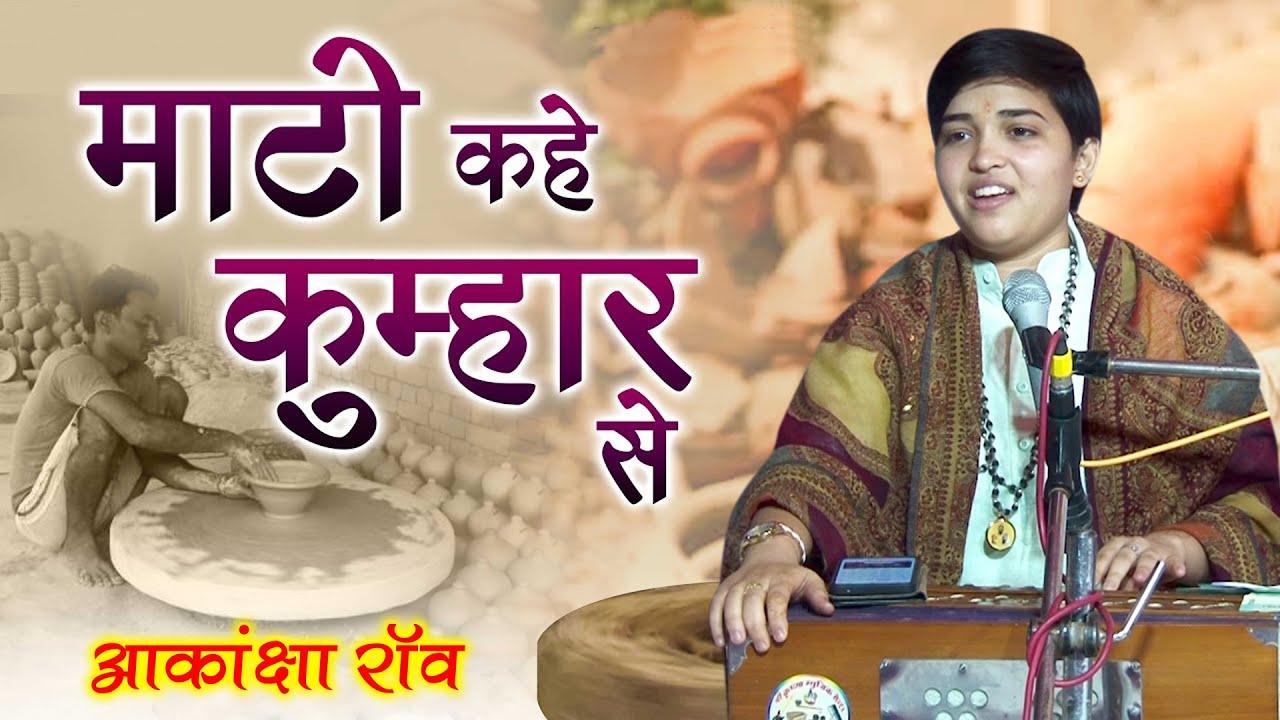 || माटी कहे कुम्हार से तू क्या रौंदे मोहे || आकांक्षा राव || Akanksha Rao