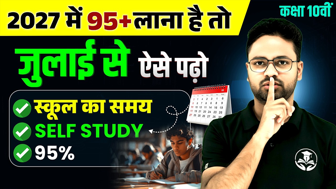 जुलाई से ऐसे पढ़ो और 2027 में 95%+ लाओ | Class 10 Study Plan 2027 | Board Exam Strategy