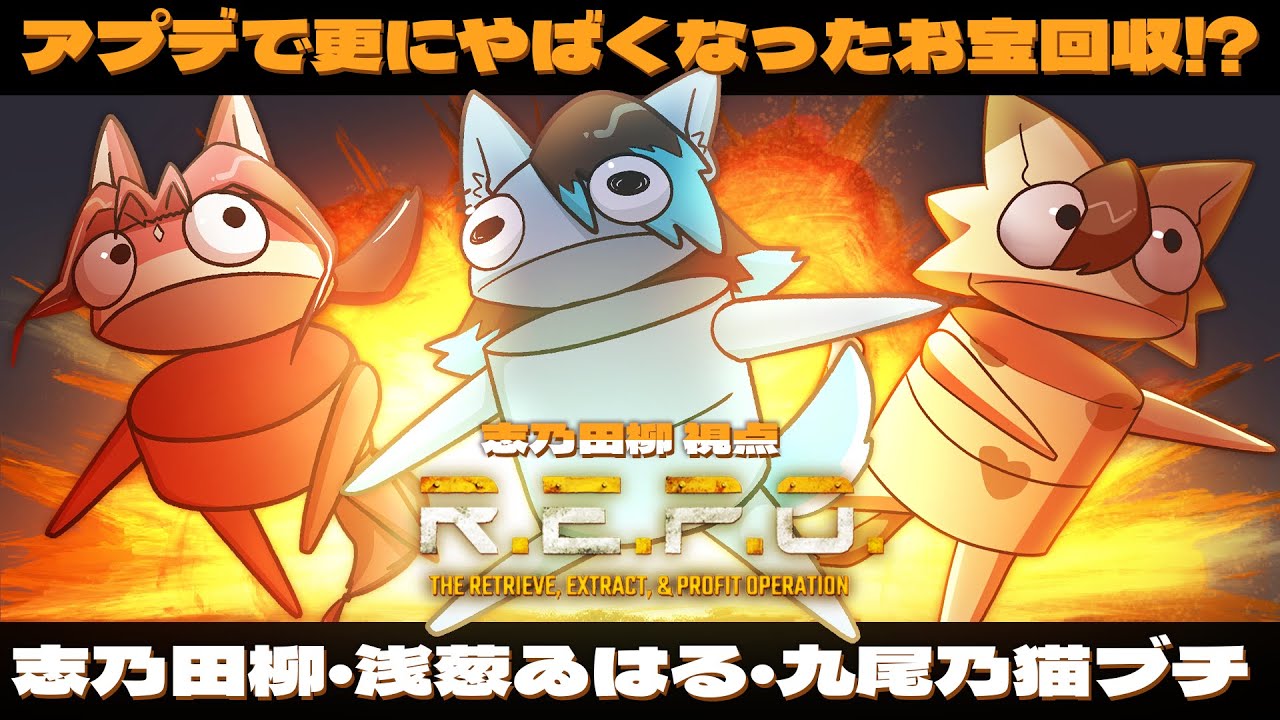 【コラボ / R.E.P.O】新モンスターが追加されたらしいので、ひと狩り行こうぜ【#志乃田活動記】[ENG Sub]