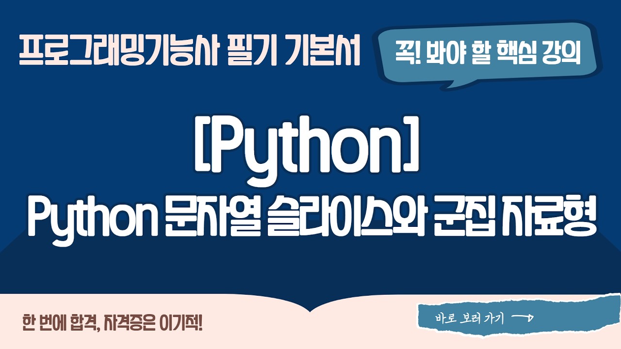 [프로그래밍기능사 필기] [01-03-02] Python 문자열 슬라이스와 군집 자료형