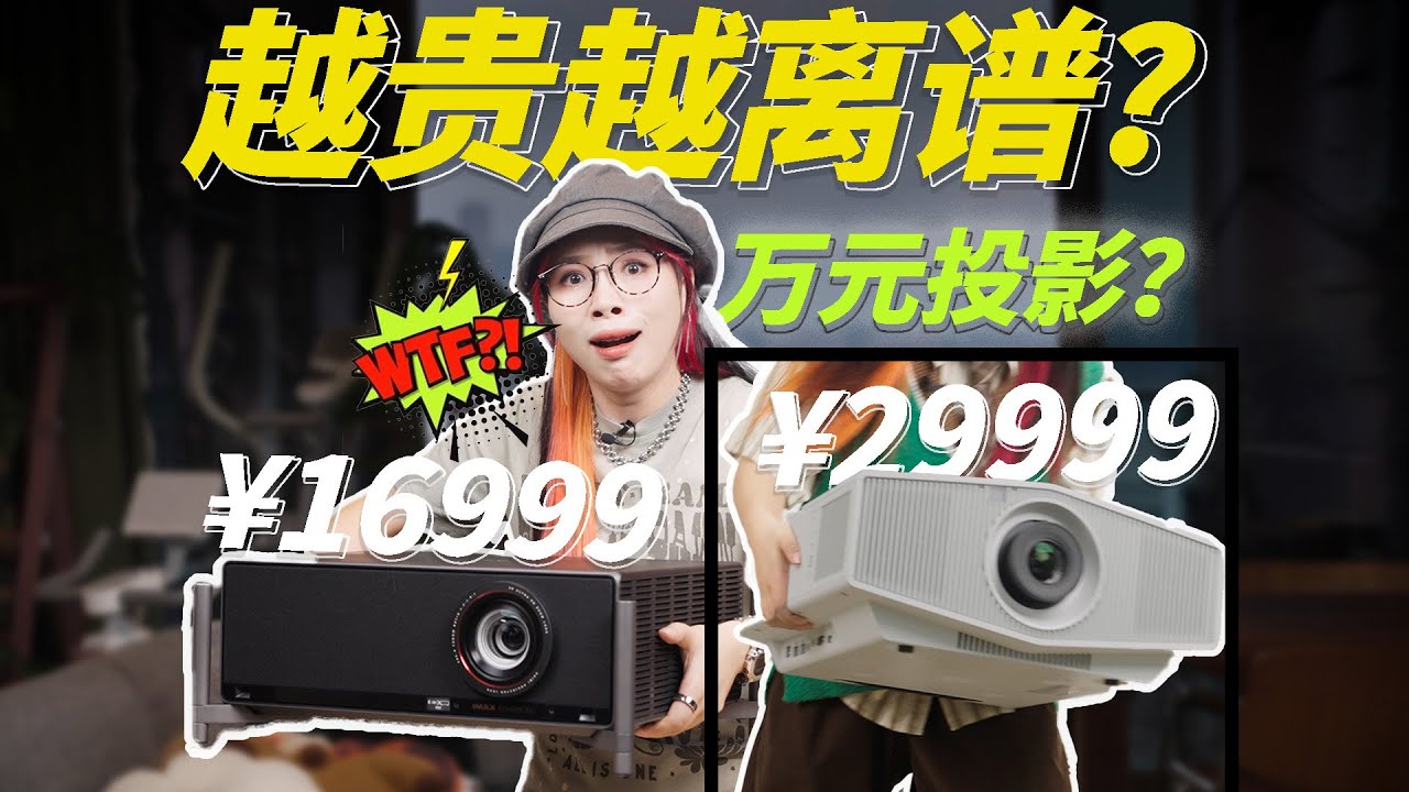 贵的投影仪，好在哪？ 入门专业VS专业入门：极米T10 丨索尼XW5000ES丨体验评测