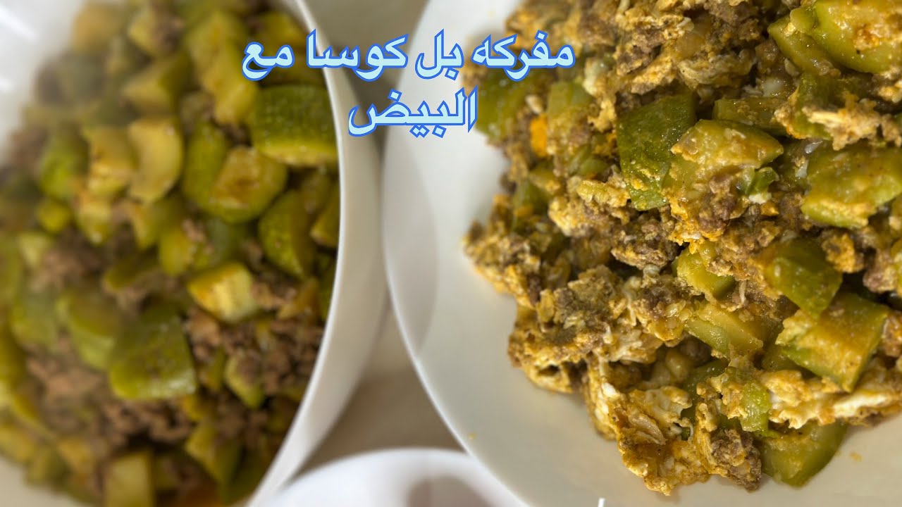 لاول مره مفركه بكوسا بتحضرها اكي على طريقتها من اروع لاكلات @chefabodanial