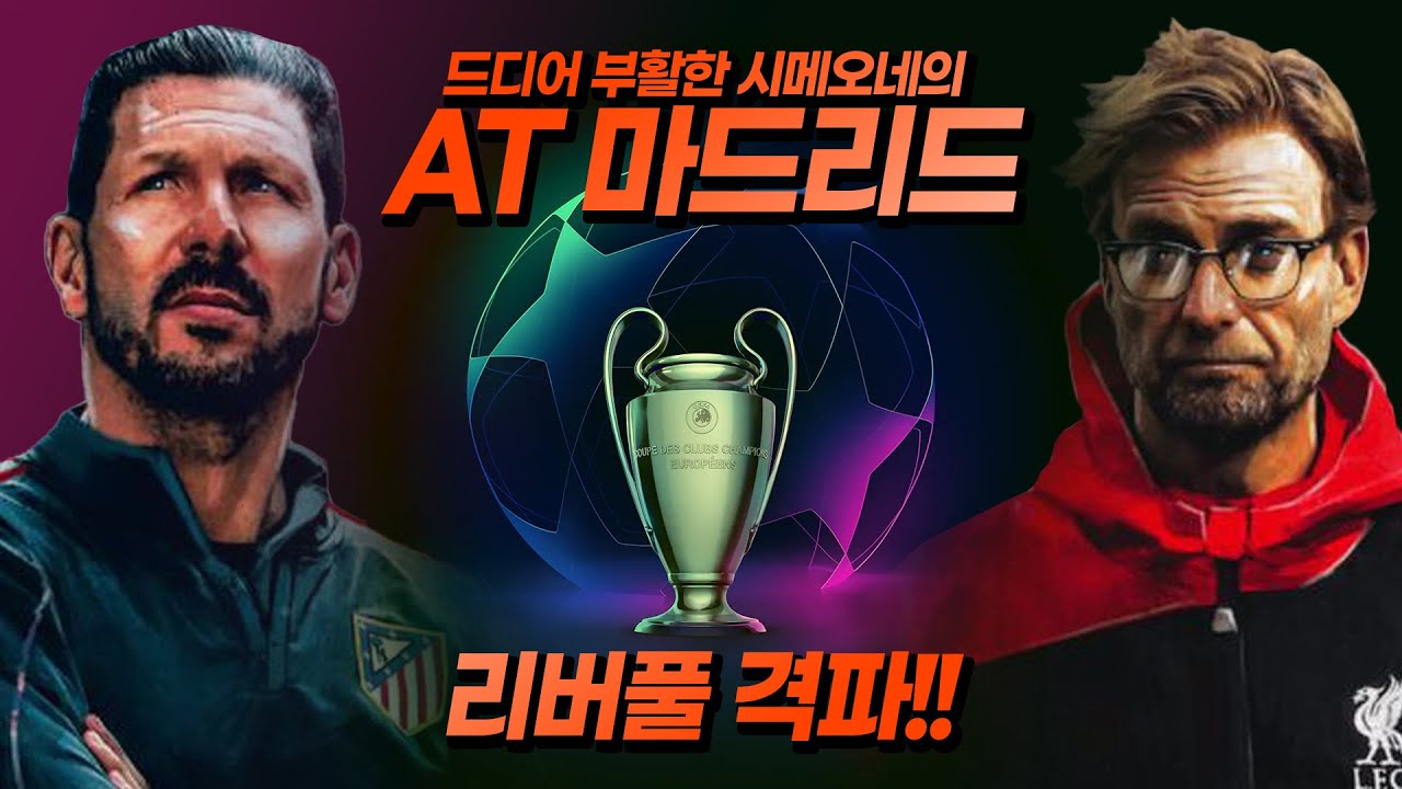 [주간챔스] AT마드리드, 홈에서 리버풀 격파!! 시메오네의 포인트는 측면 봉쇄