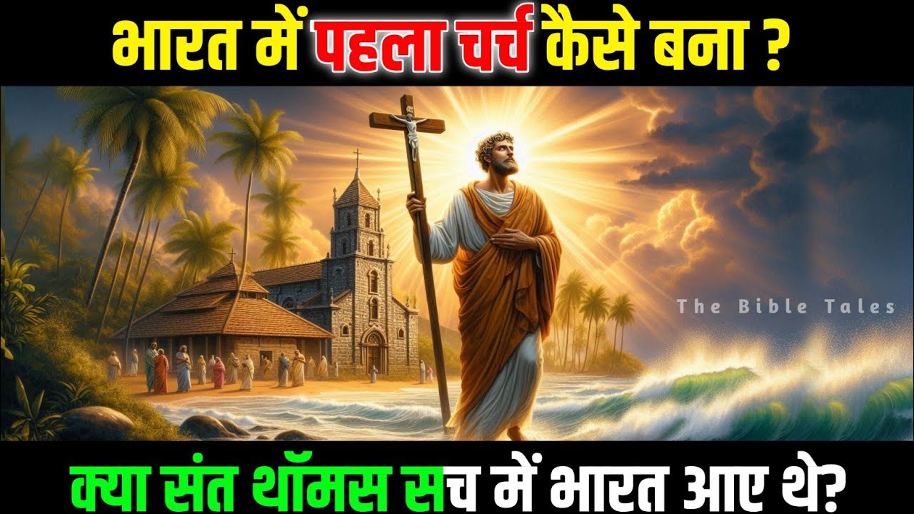 भारत का पहला चर्च | जब संत थॉमस यीशु का प्रेम लेकर भारत आए | 2000 साल पुरानी रहस्यमयी कहानी
