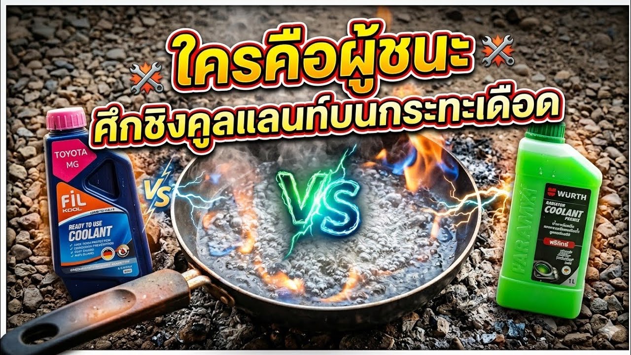 Wurth VS Fil ใครคือผู้ชนะ ในศึก coolant testing