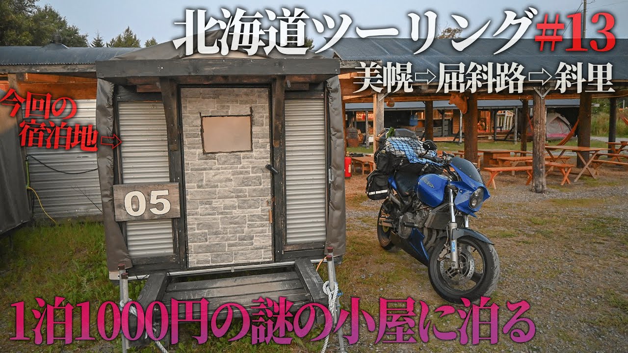 【北海道ツーリング2022】絶景と人生初野湯、砂湯へ。そして道東の格安宿が凄すぎた...【美幌⇨屈斜路湖⇨斜里】＃13