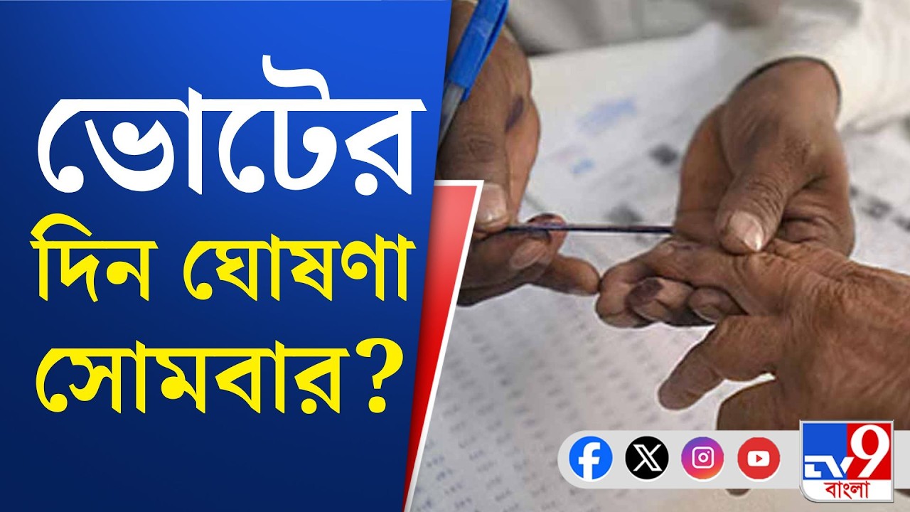 WB Assembly Election 2026: রাজ্যে কত দফায় হবে বিধানসভা ভোট? জল্পনা তুঙ্গে