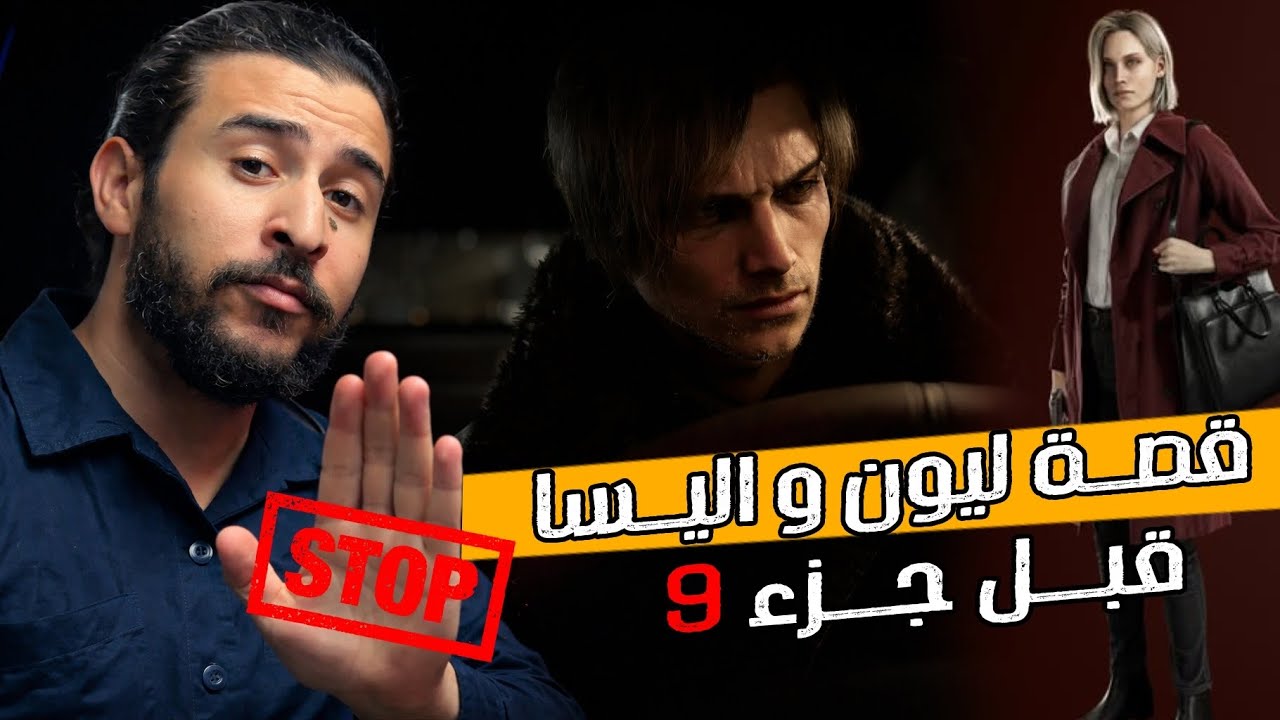 قبل  صدور Resident Evil 9… هذا كل ما حدث في  السلسلة! من هم شخصيات و من اين اتو ( فيديو مفيد جدا ) 