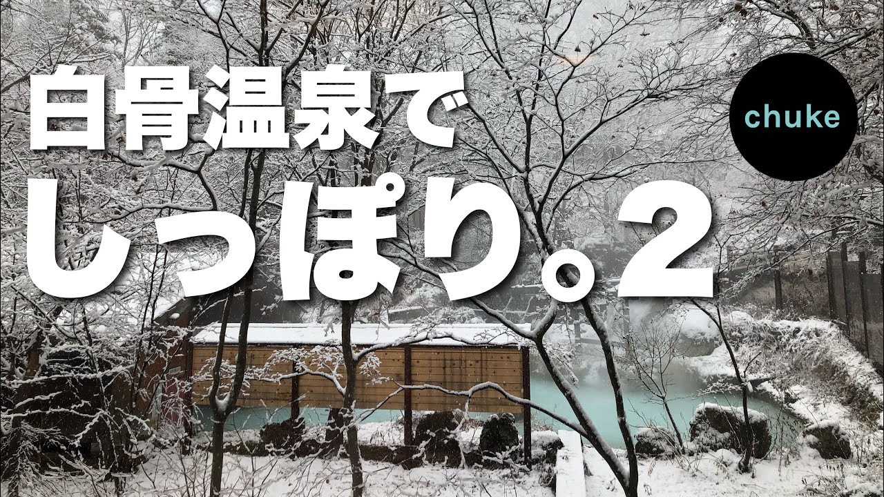 第46回　【泡の湯】白骨温泉がとまらない