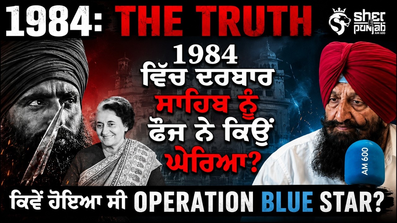 1984 Operation Blue Star:ਸਰਕਾਰ ਦੀ ਫ਼ੌਜ ਨੇ ਕਿਵੇਂ ਪਾਇਆ ਸੀ ਦਰਬਾਰ ਸਾਹਿਬ ਨੂੰ ਘੇਰਾ?ਜਾਣੋ 1984 ਦੀ ਪੂਰੀ ਸੱਚਾਈ