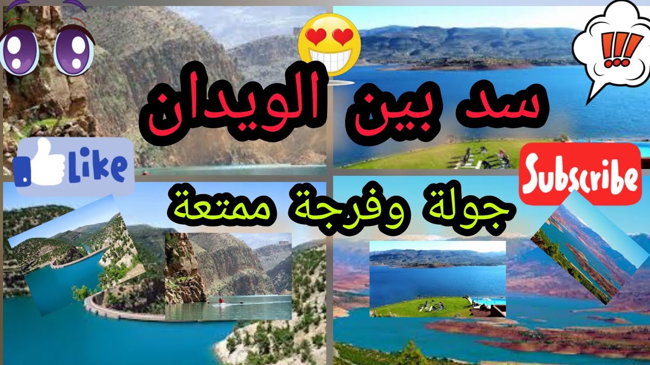 جولة على مشارف سد بين الويدان