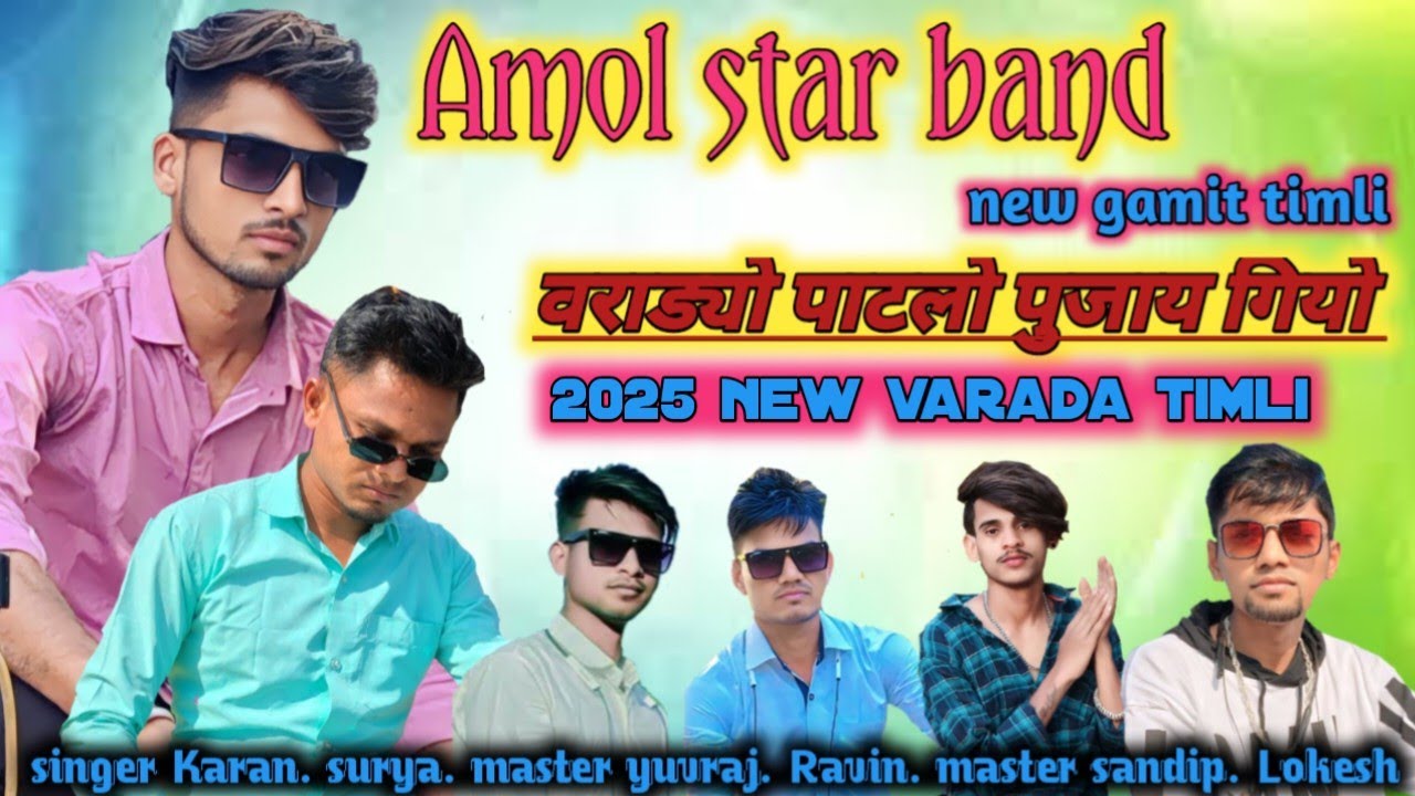 Amol star band. New timli song. वराड्यो पाटलो पुजाय गियो. Singer Karan. Singer surya master yuvraj 🎹