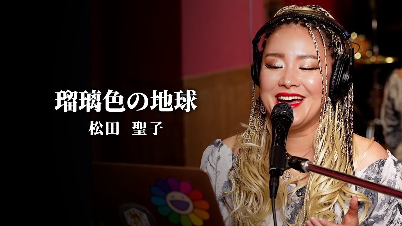 松田聖子　「瑠璃色の地球」　物部 彩花〜生歌Cover