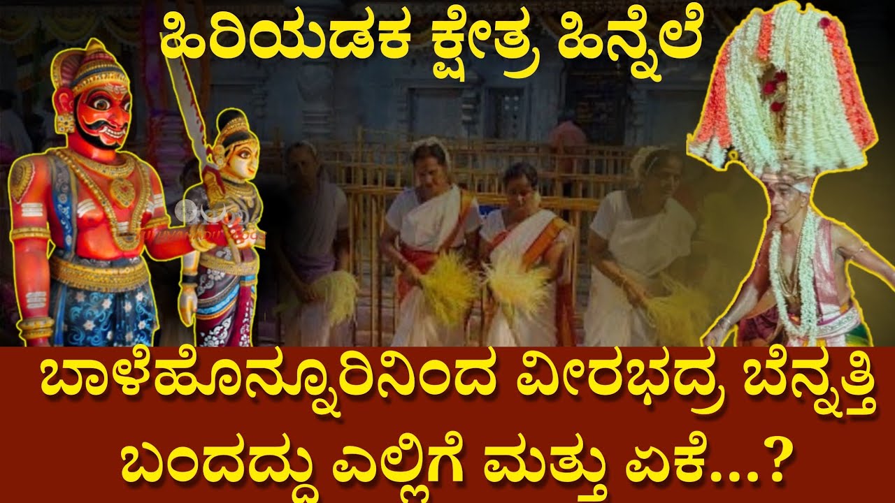 ತುಳುನಾಡಿನ ಪ್ರಸಿದ್ಧ ಆದಿ ಆಲಡೆ ಹಿರಿಯಡಕ ಕ್ಷೇತ್ರ ಹಿನ್ನೆಲೆ| Hiriadka veerabhadra temple | #tulunadu #udupi