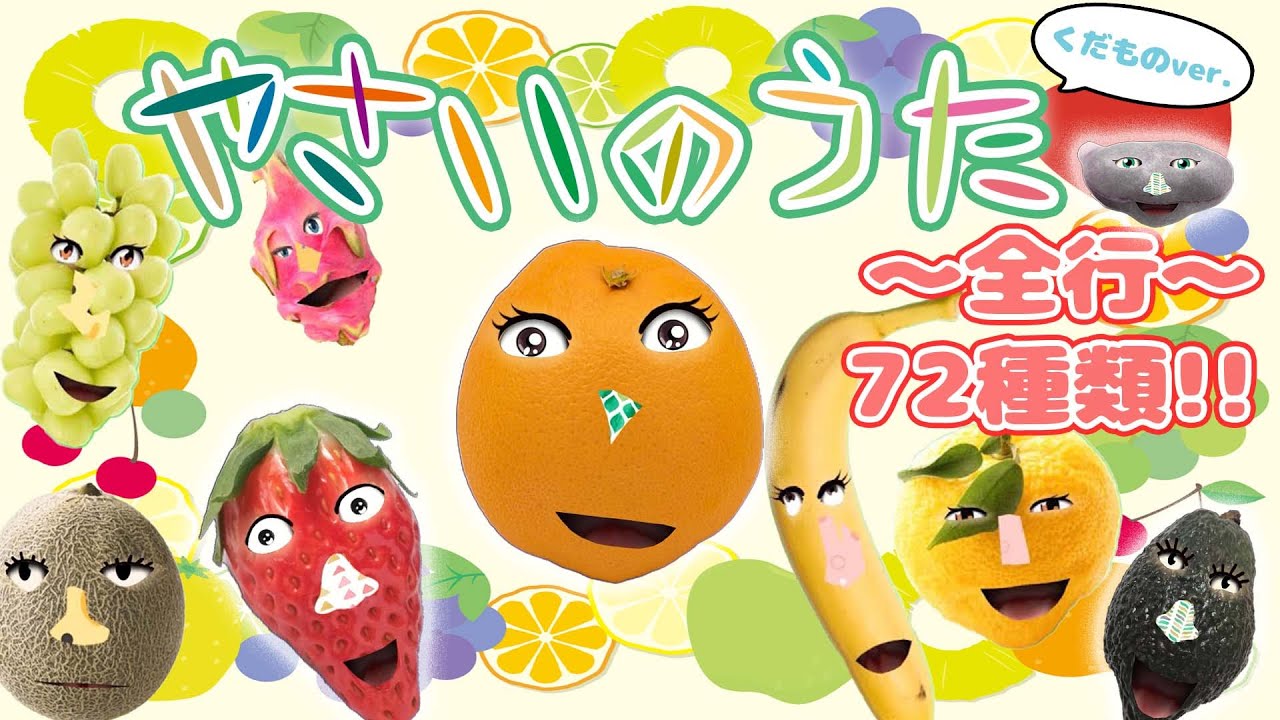 【知育童謡】やさいのうた くだものバージョン くだものたくさん!あいうえお順で歌ってみた。72種類メドレー!/トマト/みかん/ばなな/いちご/ぶどう 【おかあさんといっしょ】