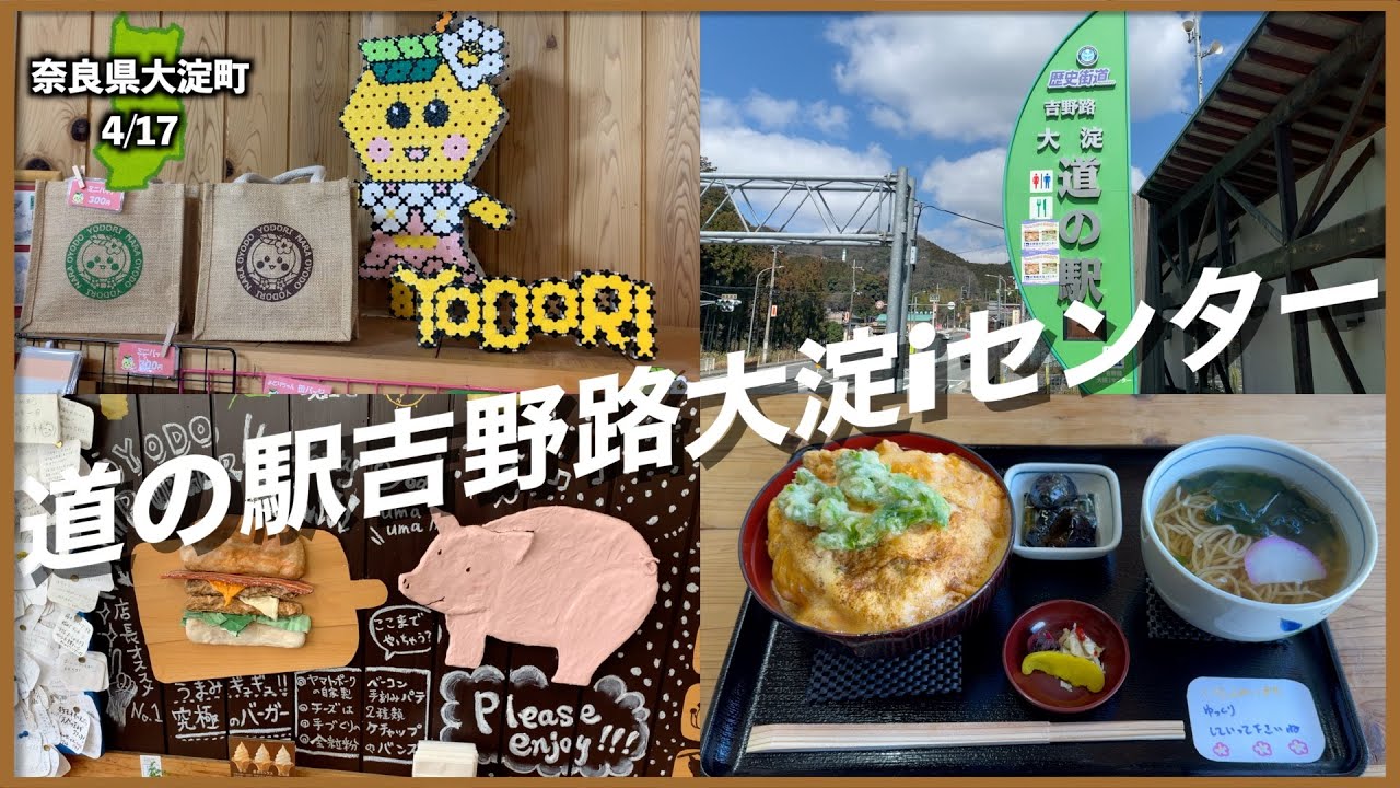 【道の駅:近畿編】奈良県大淀町 吉野路大淀iセンターに行ってみた【39/157】